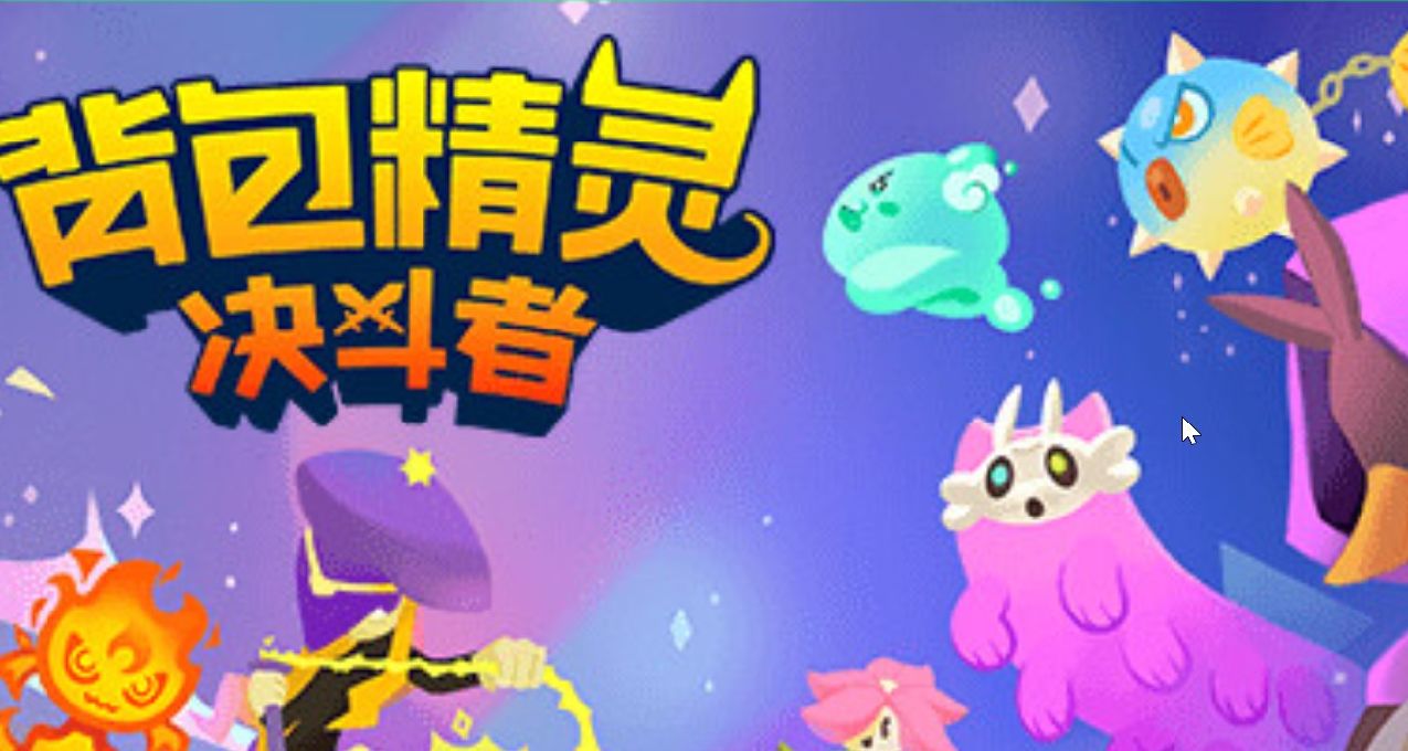 縫縫補補又是一個新遊戲，《揹包精靈：亂鬥者》現已發售