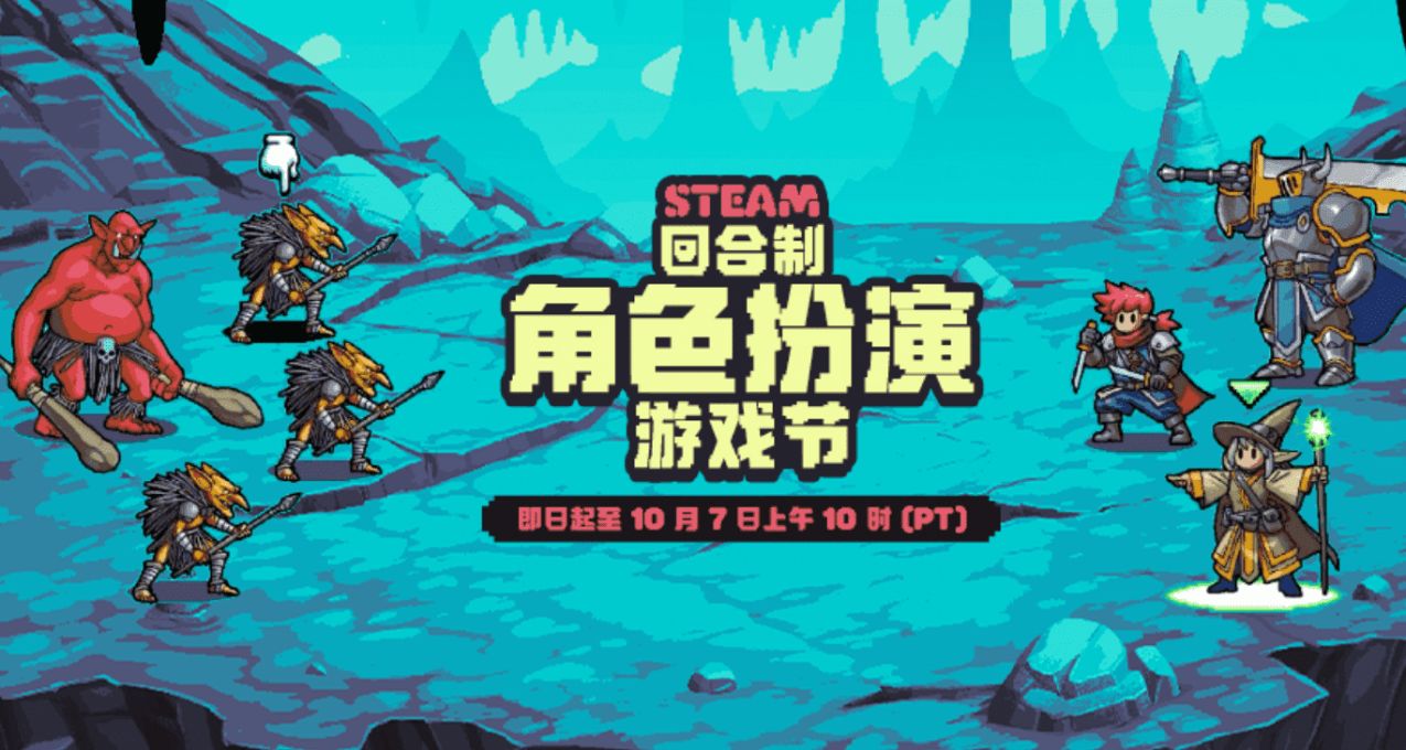 回合制角色扮演遊戲節好評遊戲折扣彙總