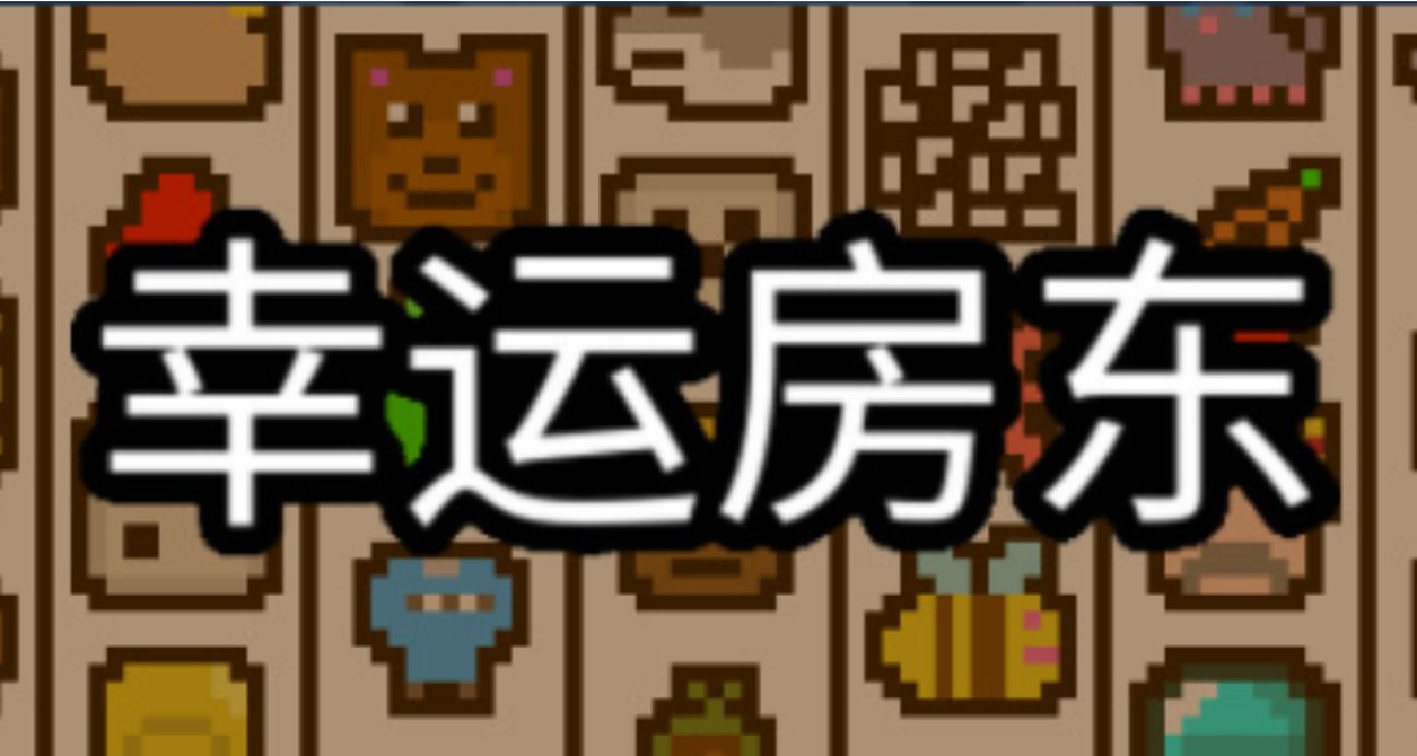 幸運房東：超級適合摸魚的老虎機肉鴿遊戲