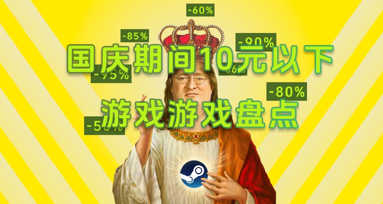 國慶期間10元以下游戲遊戲盤點