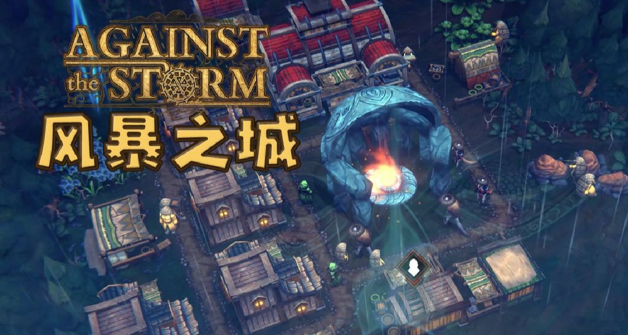 “城建”+“肉鸽”，好评如潮的《风暴之城》有趣在哪？