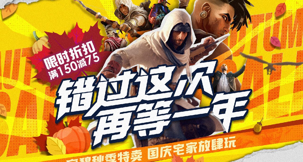育碧秋促！看門狗軍團/遠哭 5/刺客起源 低至 12.4 元神作別錯過