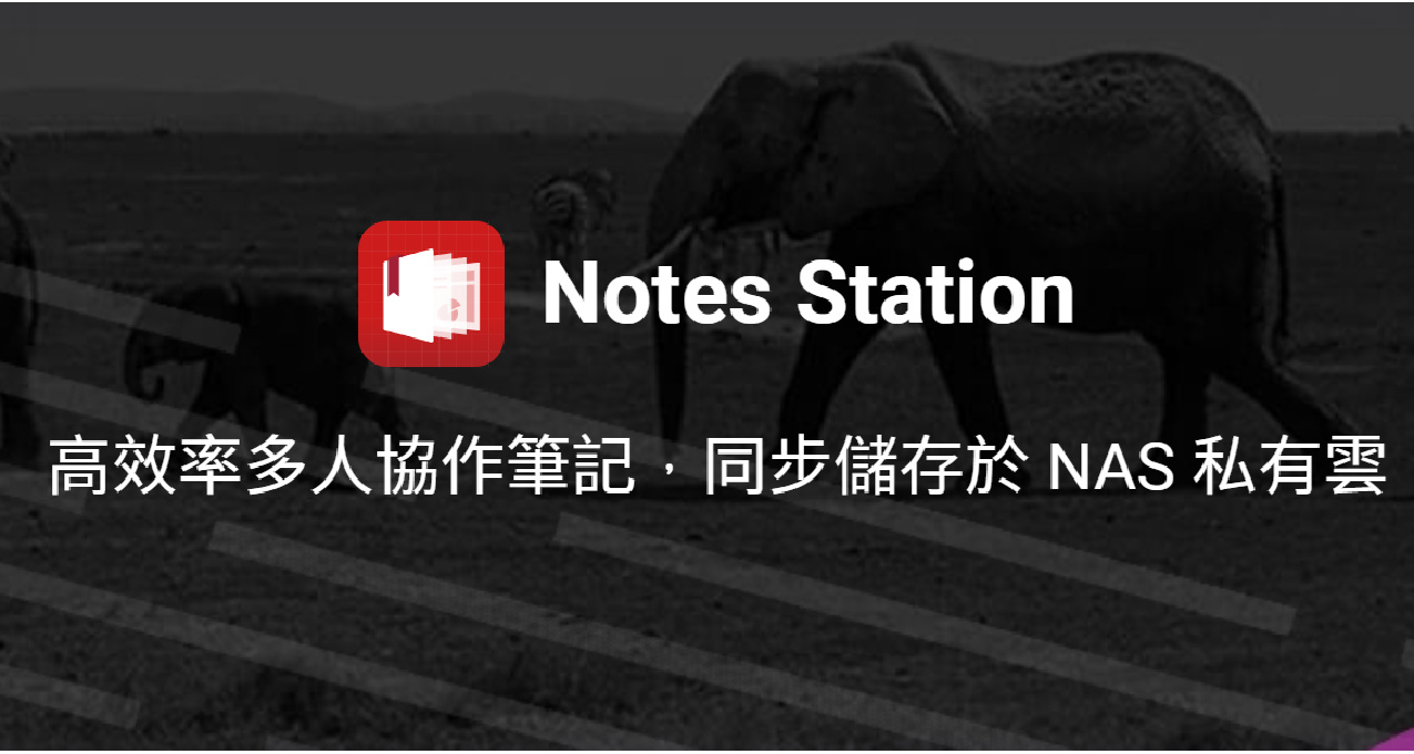 零成本搭建：Notes Station 3 私有云筆記手把手教程