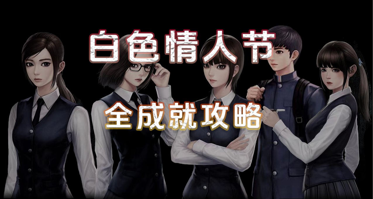 白色情人節：全成就解鎖攻略