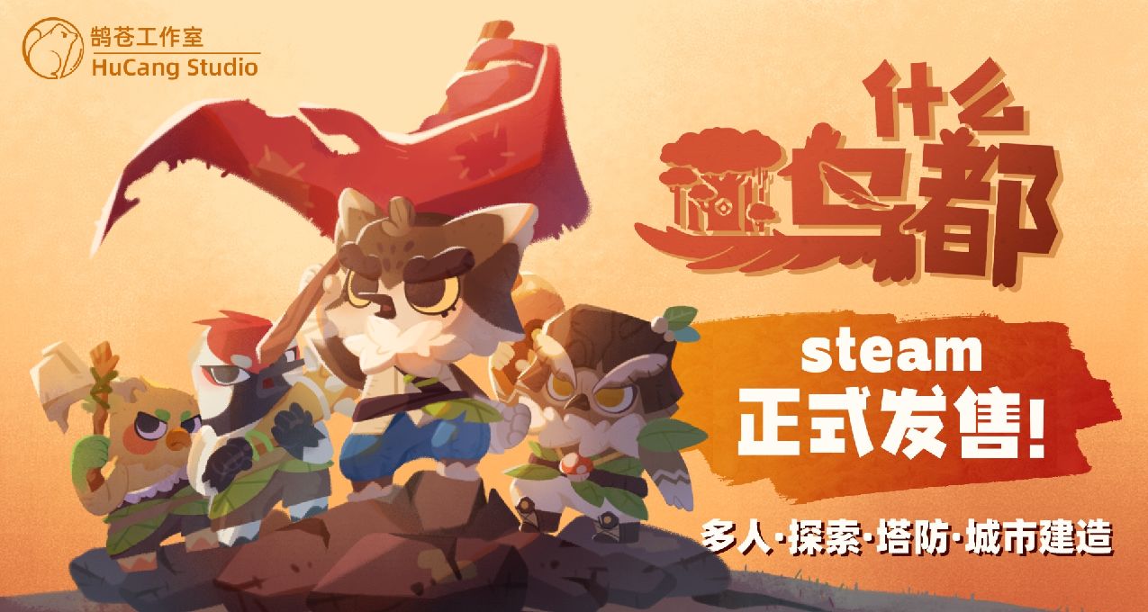 聯機建造沙盒探索塔防遊戲《什麼鳥都》現已正式發售！