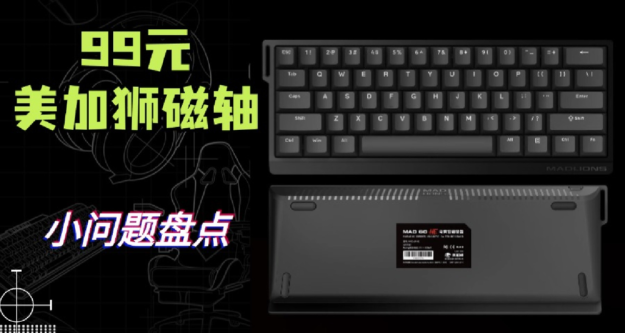 99元的磁軸鍵盤美加獅mad60小問題盤點