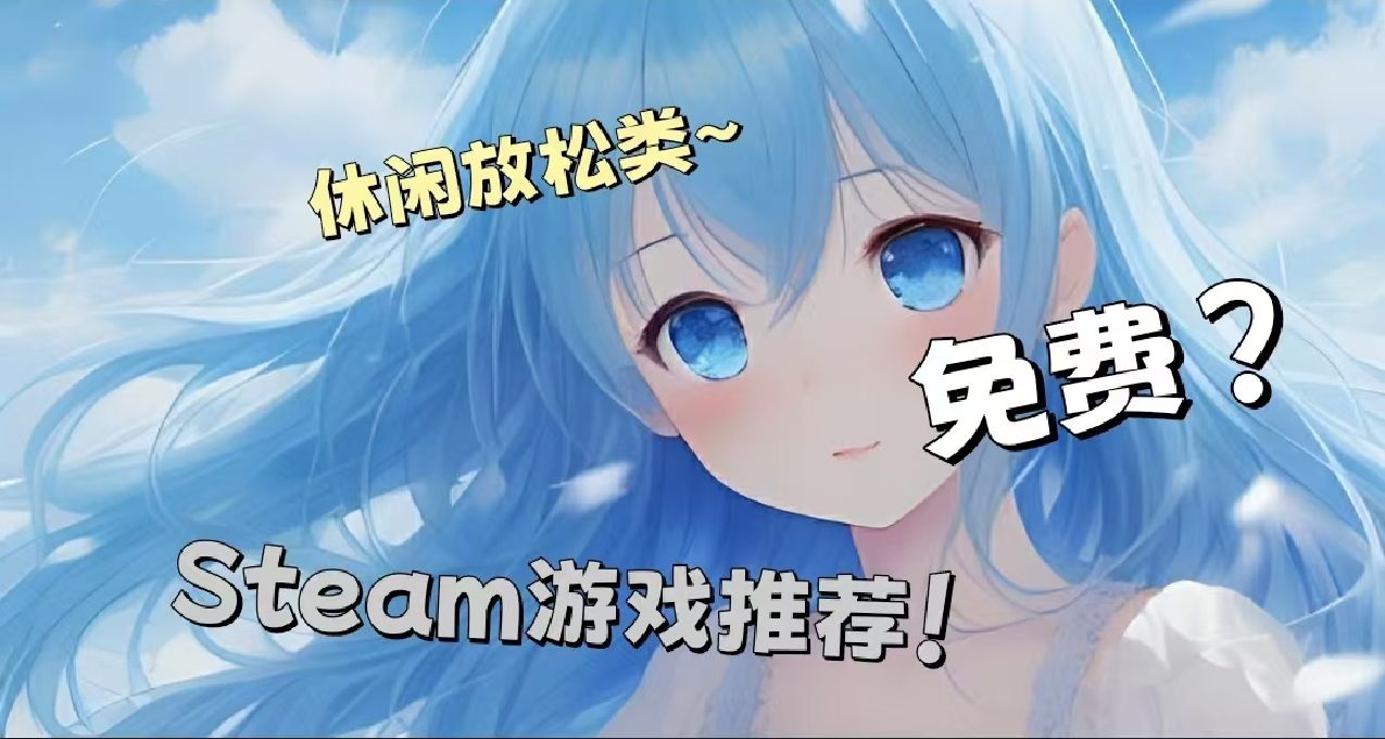誰說免費沒有好遊戲？（第二彈）六款高分Steam免費休閒遊戲推薦~