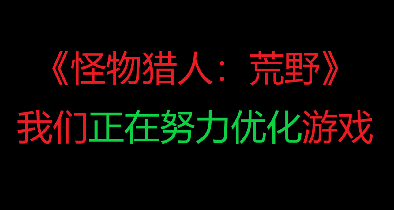 《怪物猎人：荒野》制作团队：我们正努力优化游戏，确保游戏体验