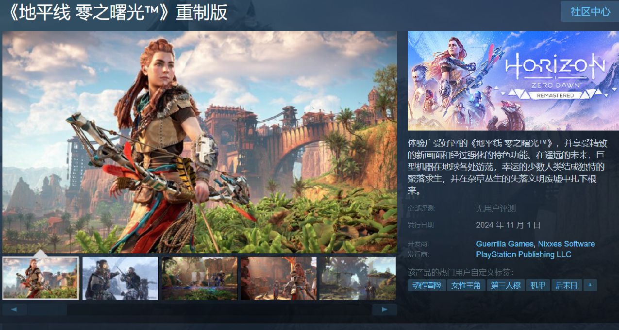 《地平線：零之曙光 復刻版》STEAM頁面上線，需要綁定PSN賬號