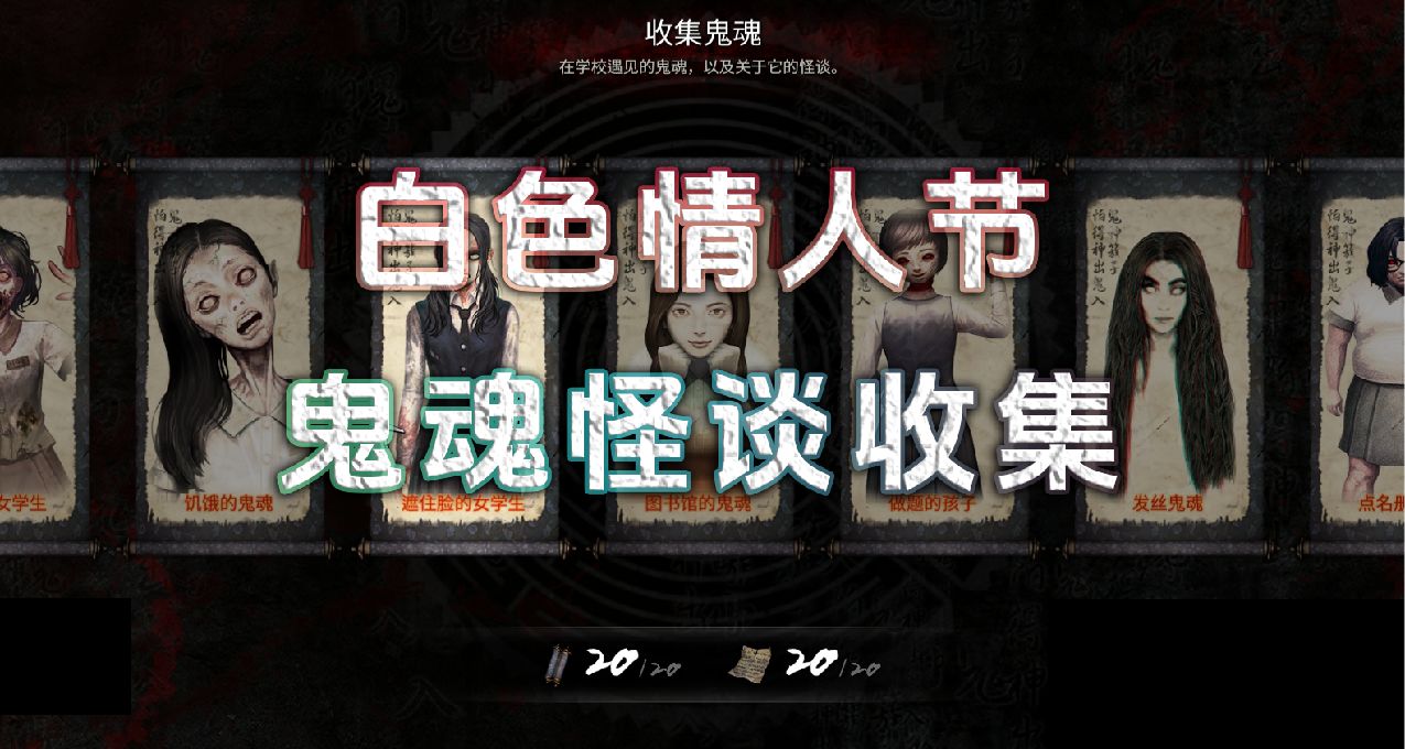 白色情人節：鬼魂怪談收集詳細攻略