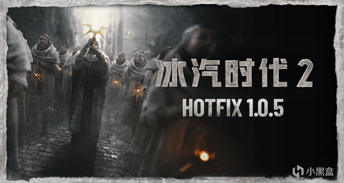 冰汽时代2# Hotfix 1.0.5 现已上线