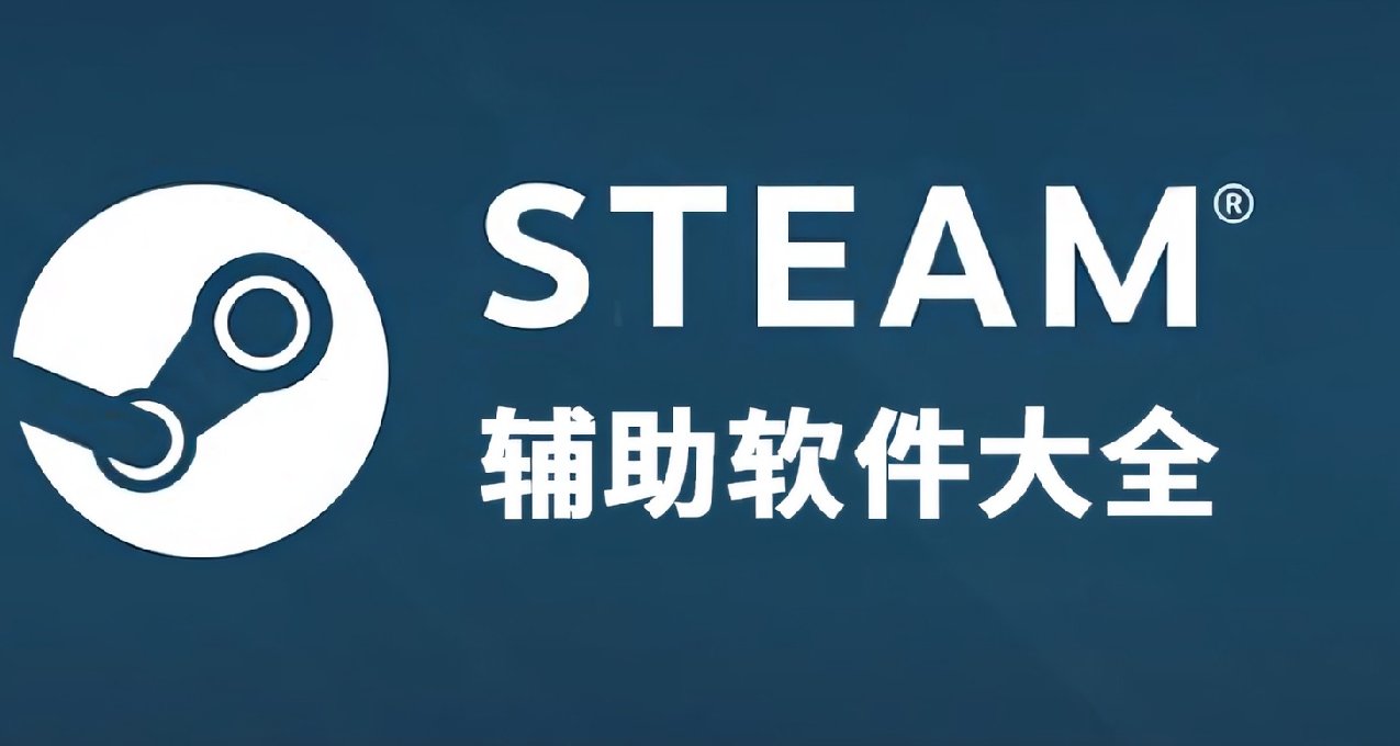 推薦Steam好用的軟件