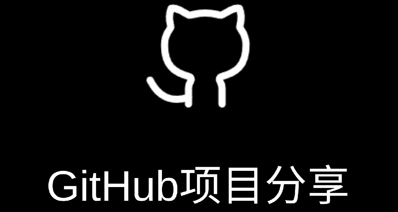 Github上的三个开源软件分享