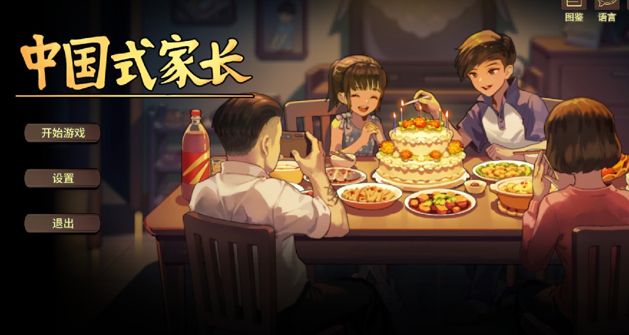 《中国式家长》简评：可谓之神也？（好游戏就该狠狠夸）