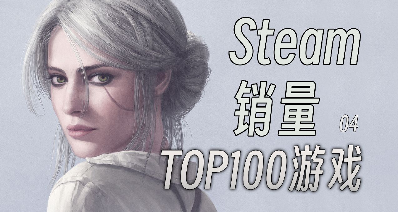 拯救你的游戏荒，看看其他人都在玩什么，Steam销量TOP100游戏04