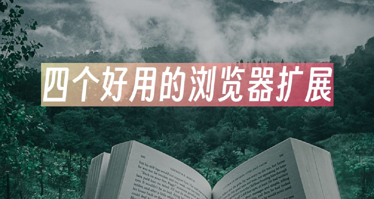 四個好用的瀏覽器擴展