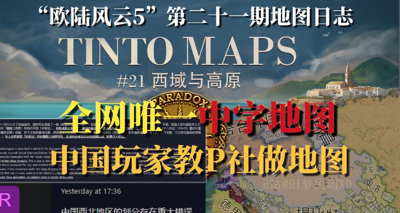 【旧梦精翻】全网唯一中字甘肃以西地图“欧陆风云5”地图日志#21
