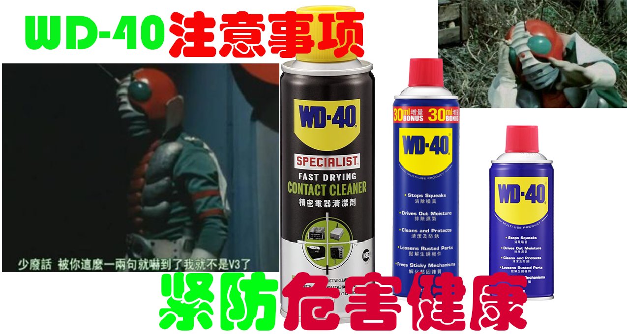 WD-40🔋注意事项！避免伤身！🔥