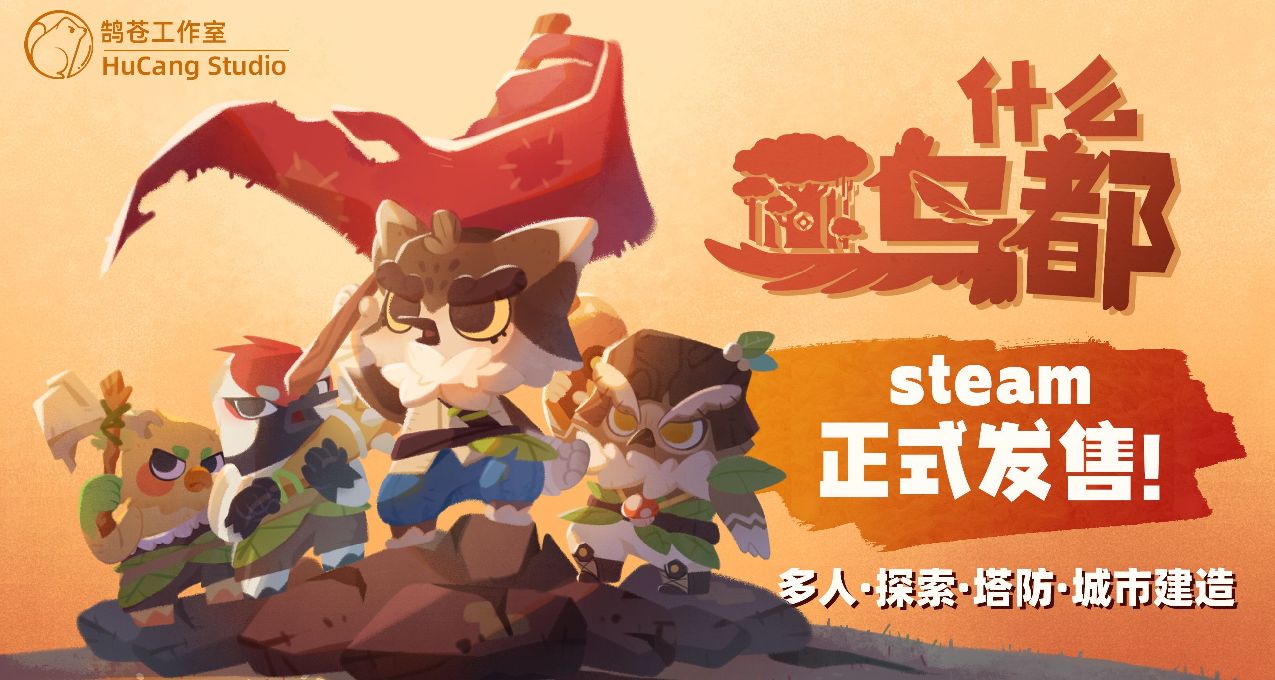 《什麼鳥都》評測-多人聯機的新寵掀起的全新浪花