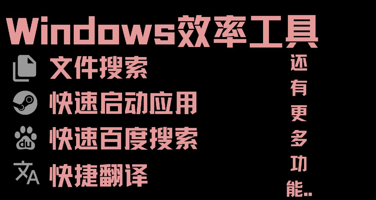 Windows上的效率工具，免費開源神器Wox