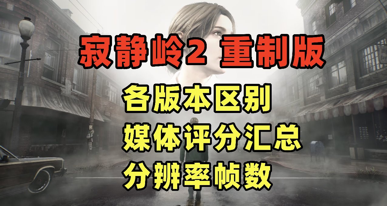 购买《寂静岭2 重制版》之前，你必须知道的几件事！