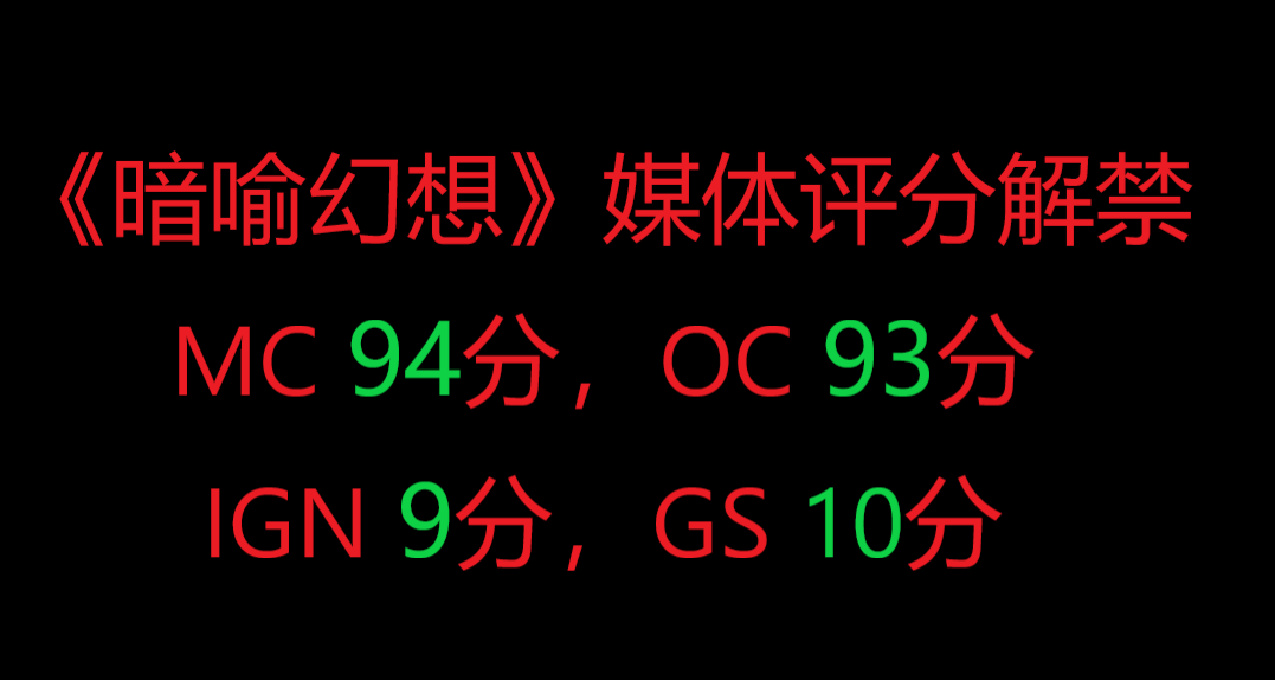 《暗喻幻想》媒体评分解禁MC均分94分，OC 93分，IGN 9分，GS 10分