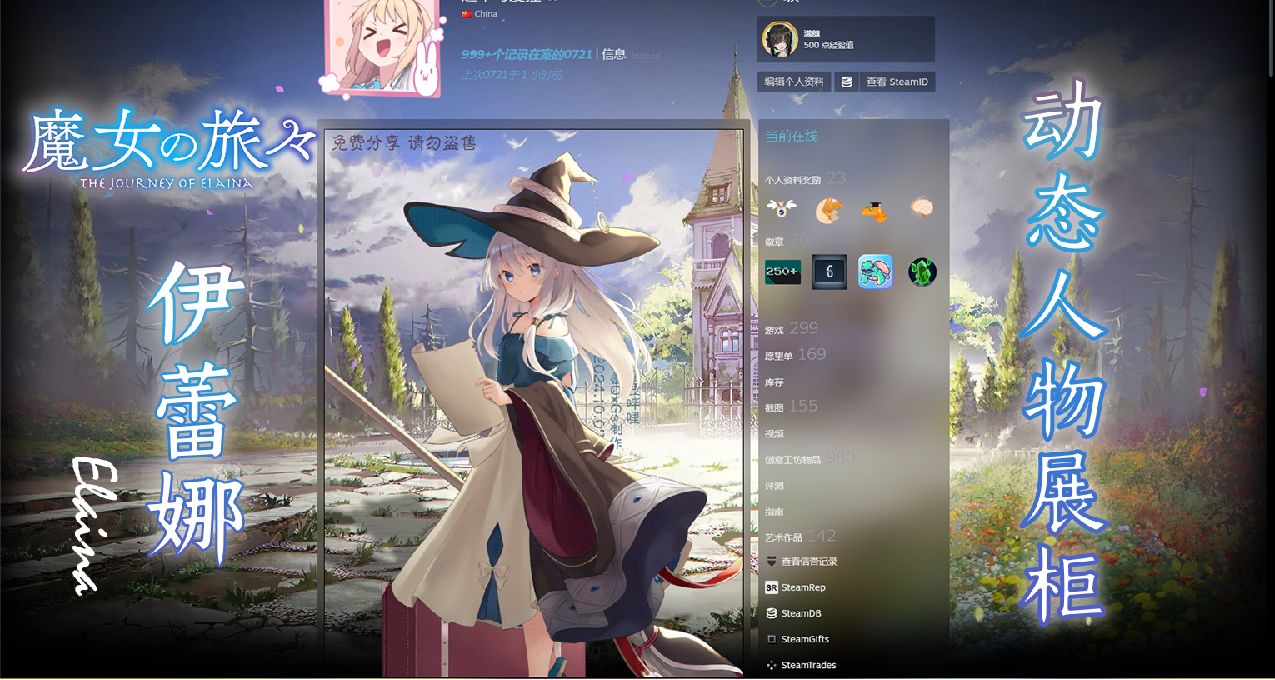 【Steam動態人物展櫃】魔女之旅 伊蕾娜