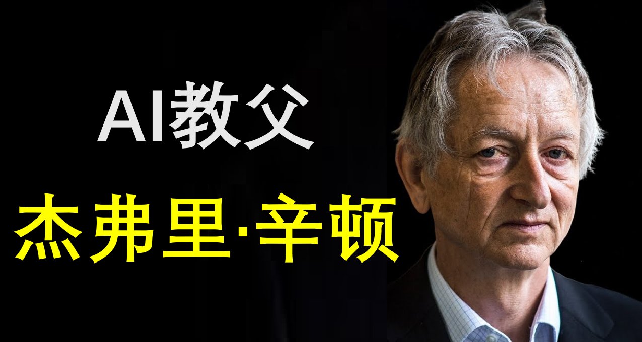 诺奖解析：一文带你了解机器学习，AI教父的成长史！