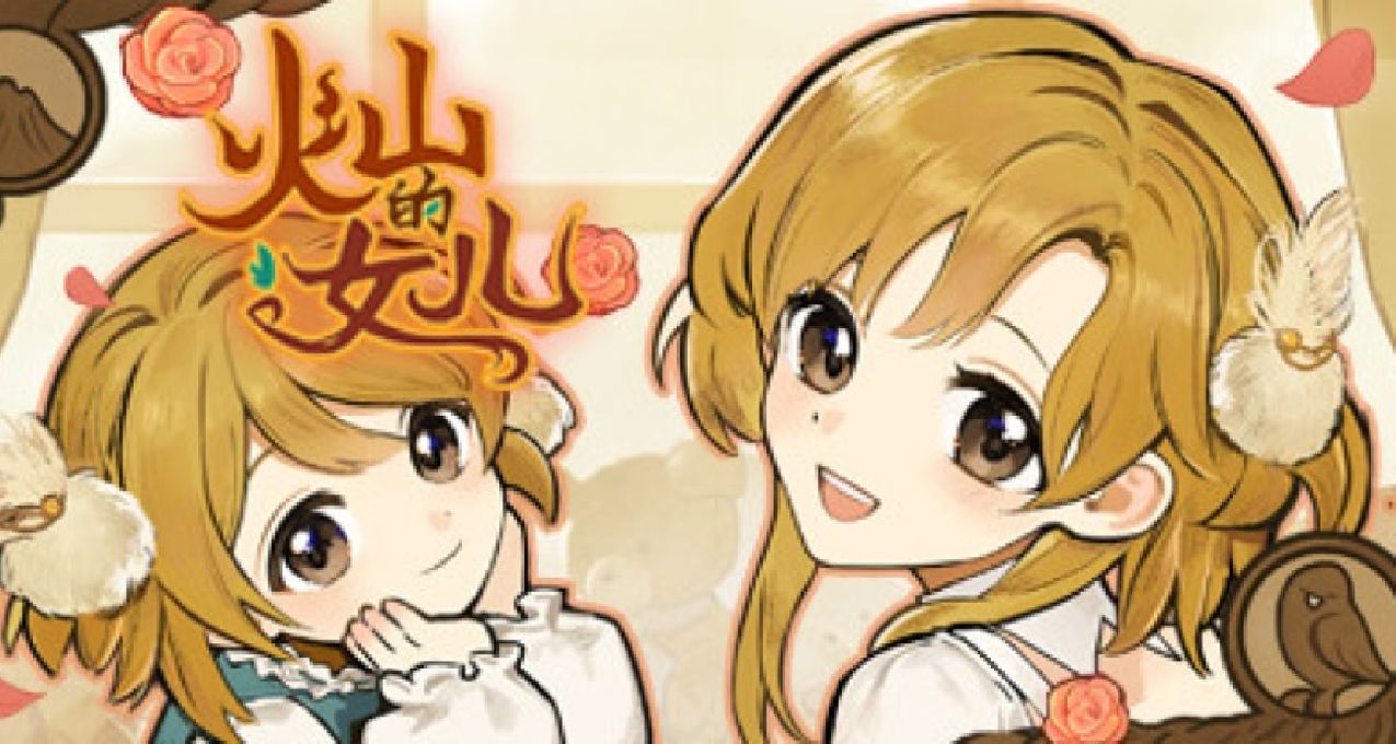 《火山的女儿》系列指南一期：父亲以身作则事件！