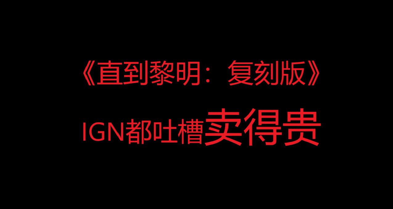 《直到黎明：复刻版》IGN都吐槽卖得贵，IGN五分：平庸，打折再买