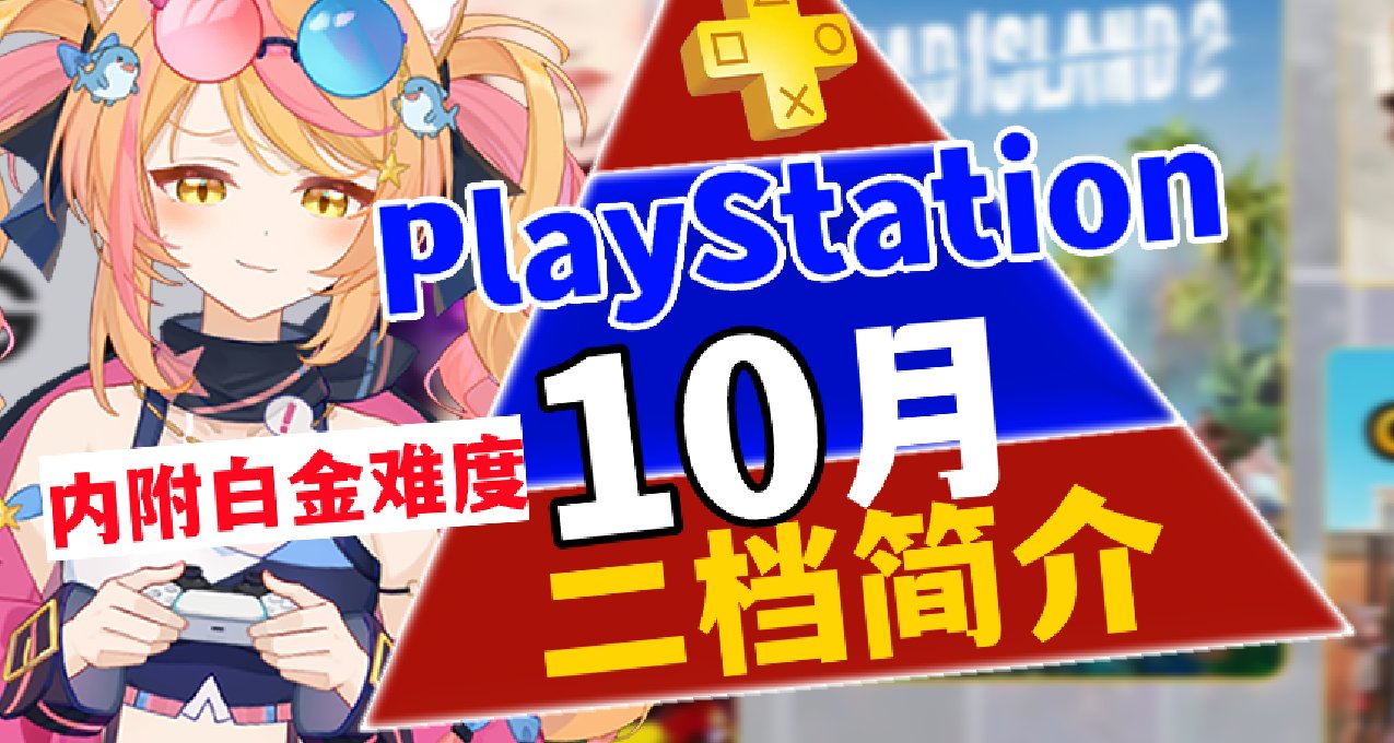 【鲨鲨】PS4PS5-2024.10月PS二档入库游戏阵容简介\含白金难度