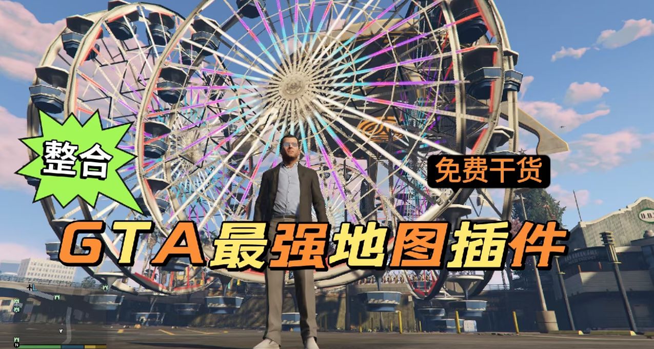 五个【GTA地图插件整合包】免费拿干货！免费学教程！