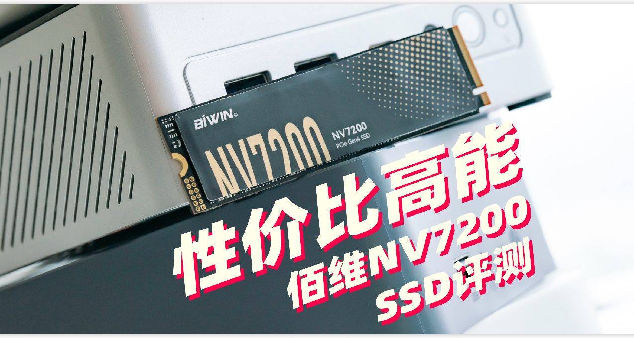 高性價比大廠SSD 但有7200MB/s頂級生產力！佰維NV7200評測