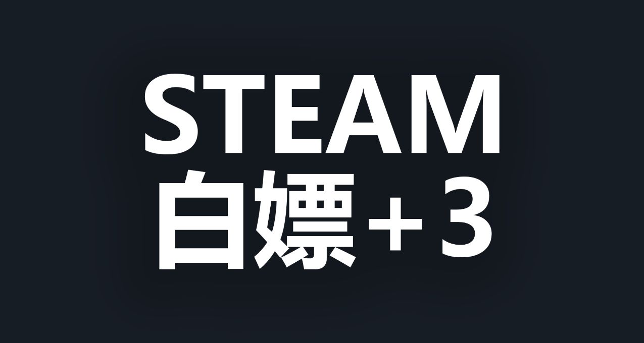 STEAM 限时白嫖3个游戏