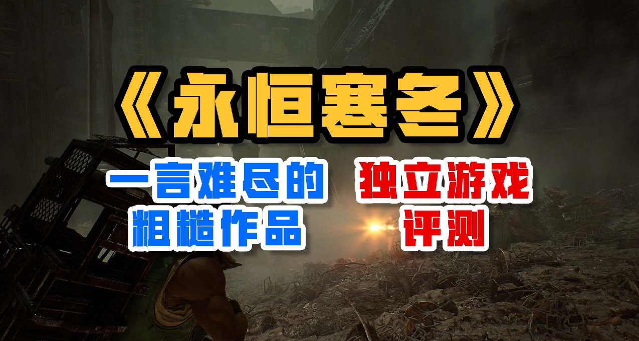 一言难尽的粗糙作品——《永恒寒冬》评测