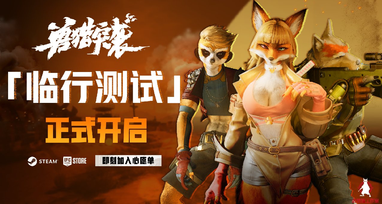 ​《兽猎突袭》「临行测试」正式开启！