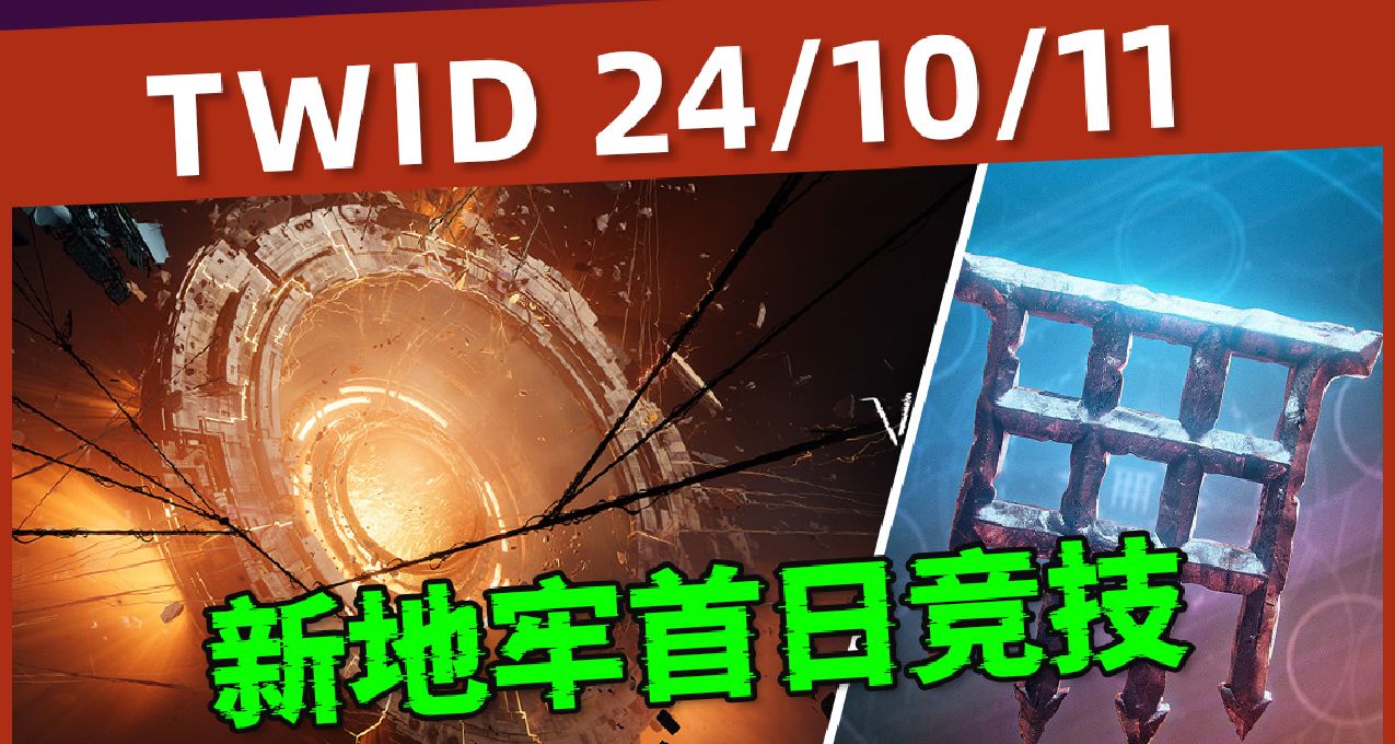 【BUNGIE週報24/10/11】地牢首日相關丨新社區名片丨捐款名片等