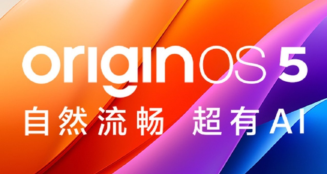 藍廠OriginOS 5：橘子5.0有什麼改變?適配計劃公佈