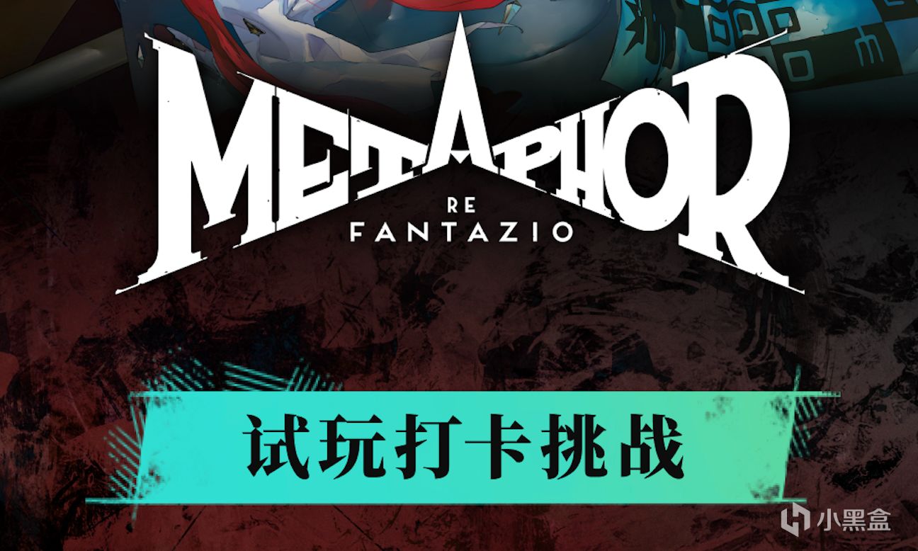 《暗喻幻想：ReFantazio》线下打卡试玩挑战