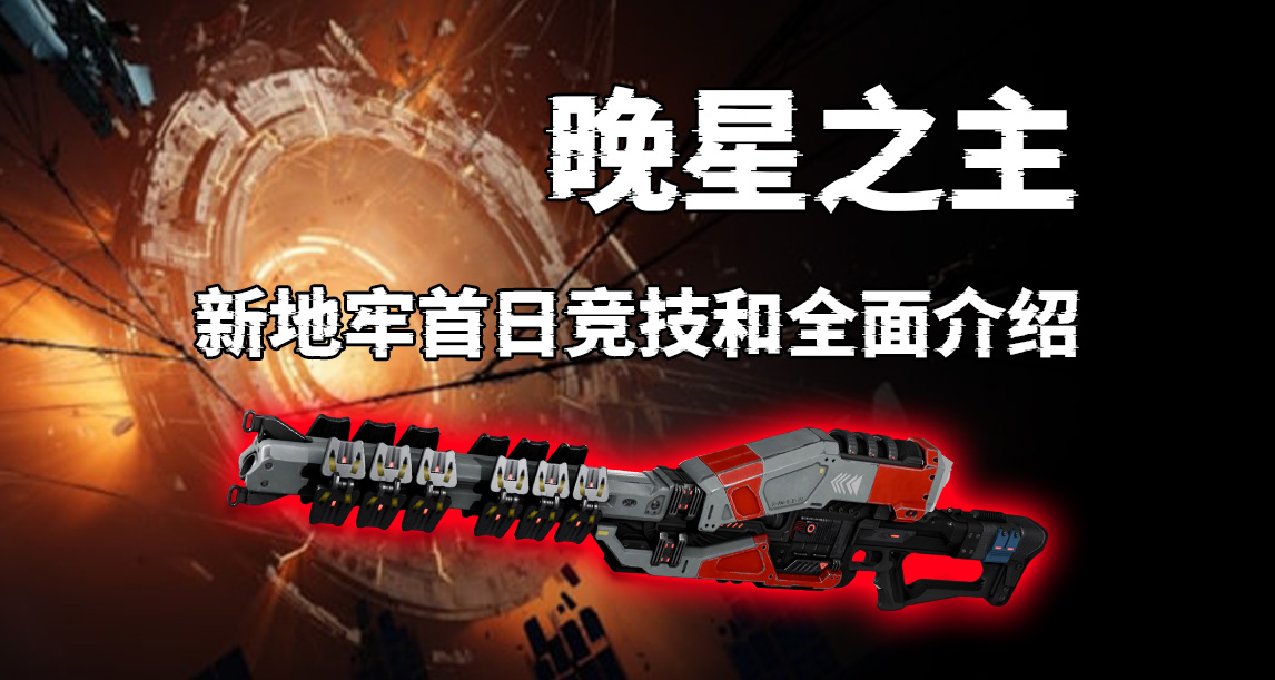 【晚星之主】新地牢首日競技和全面介紹（已知信息彙總）