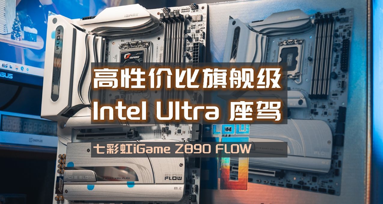 領先99%的盒友14天，Intel Ultra旗艦級座駕，七彩虹Z890首發開箱