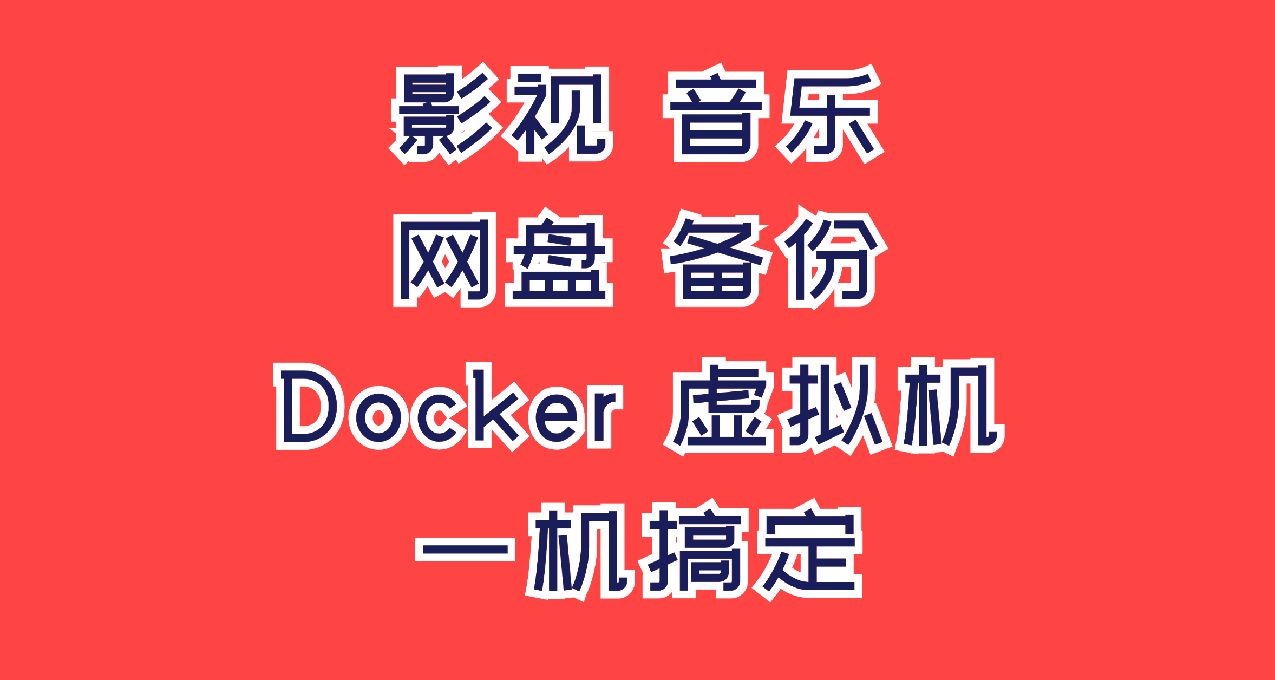 不折騰！網盤只是過渡，NAS纔是歸宿！綠聯DXP4800實測分享