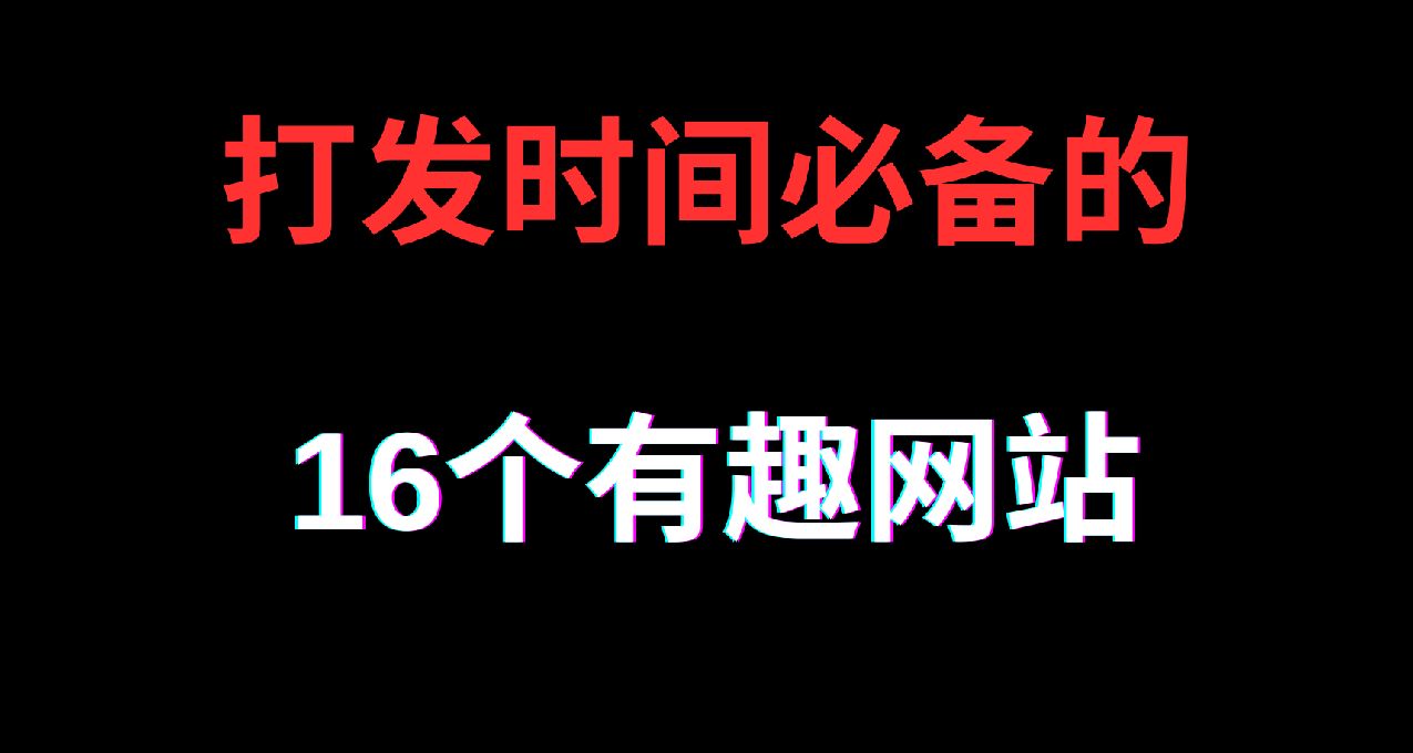 打发时间的十六个网站，建议收藏