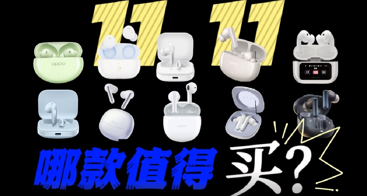 双11哪款值得买？200元大众蓝牙耳机横评，十款/入耳式/降噪