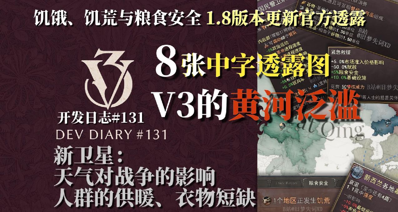 【旧梦精翻】V3的黄河水患 饥饿饥荒与粮食安全维多利亚3 131日志