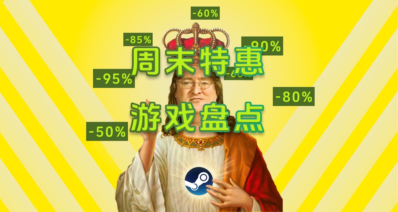 Steam周末折扣游戏盘点