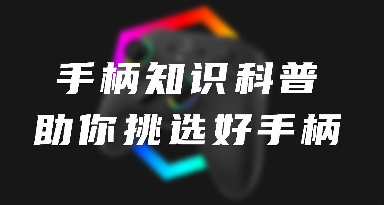 手柄基礎知識科普貼，學會就能自己挑手柄了