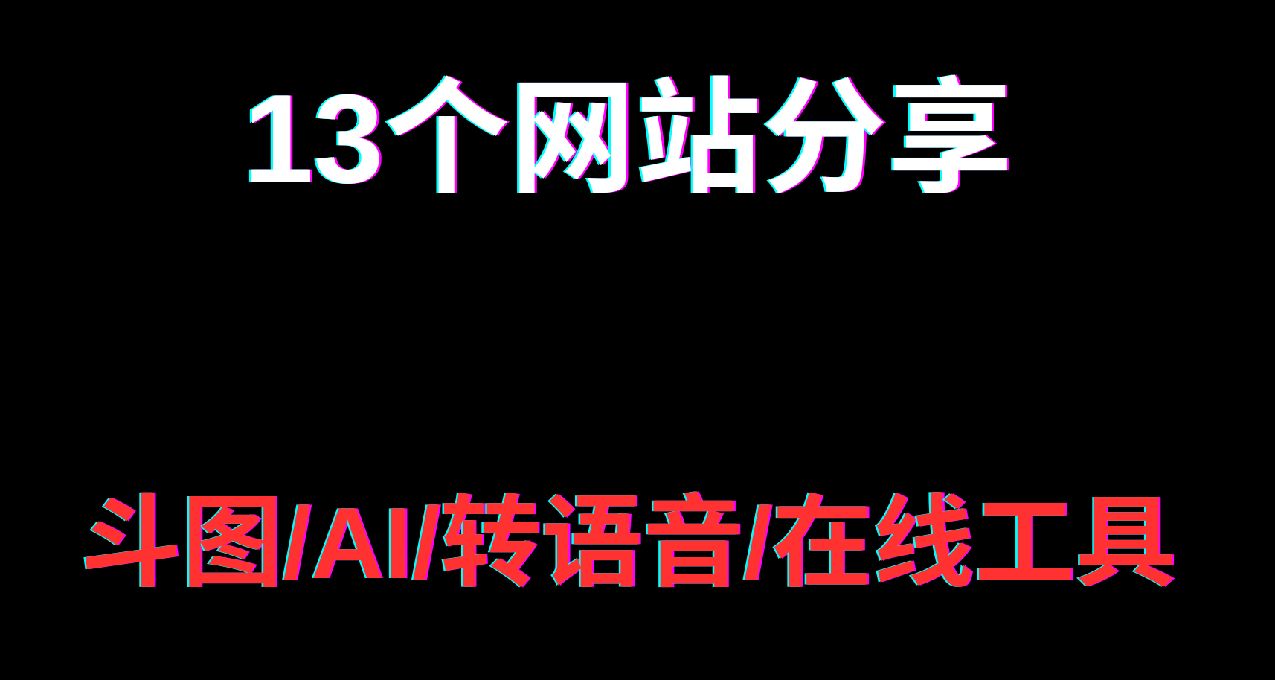 13个网站分享，看看有没有你喜欢的~建议收藏！