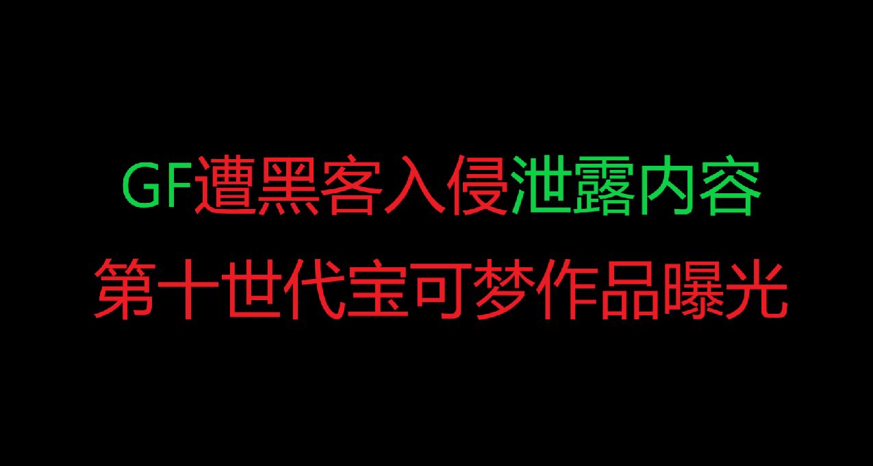 《寶可夢》開發商GF遭到黑客入侵泄露內容！第十世代寶可夢作品等