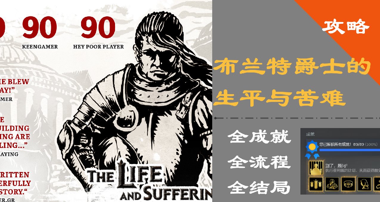《布蘭特爵士的生平和苦難》遊戲推薦